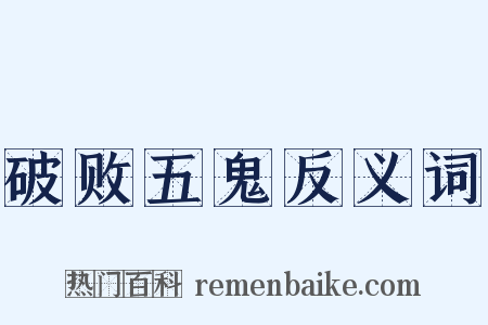 破败五鬼反义词是什么意思的图片